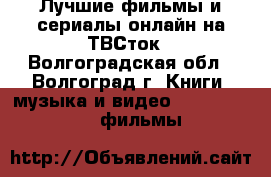 Лучшие фильмы и сериалы онлайн на ТВСток - Волгоградская обл., Волгоград г. Книги, музыка и видео » DVD, Blue Ray, фильмы   